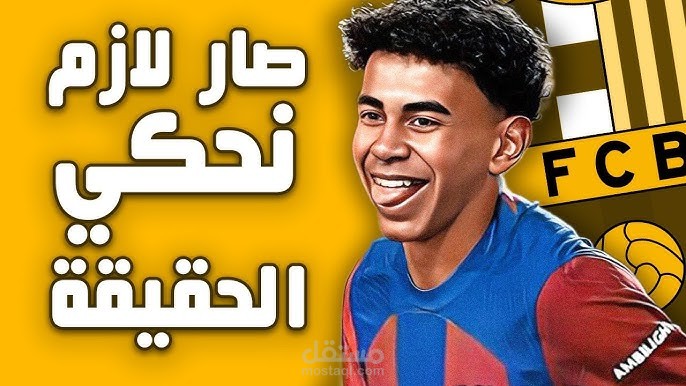 مونتاج فيديو لامين يامال لصانع المحتوى ابراهيم قطيش