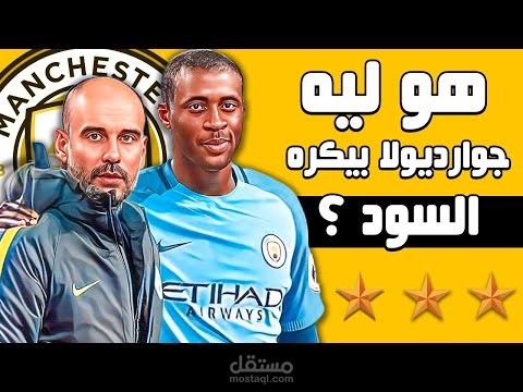 مونتاج فيديو يايا توريه لصانع المحتوى ابراهيم قطيش