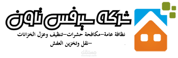 شركة سيرفس تانون للخدمات العامة