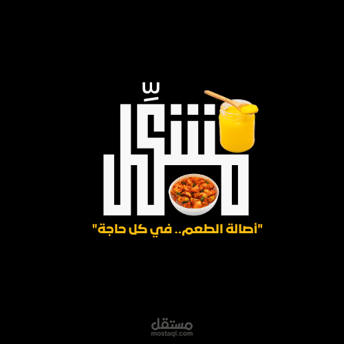 تصميم شعار  لمحل بيع مخللات وسمن بإسم مشكل