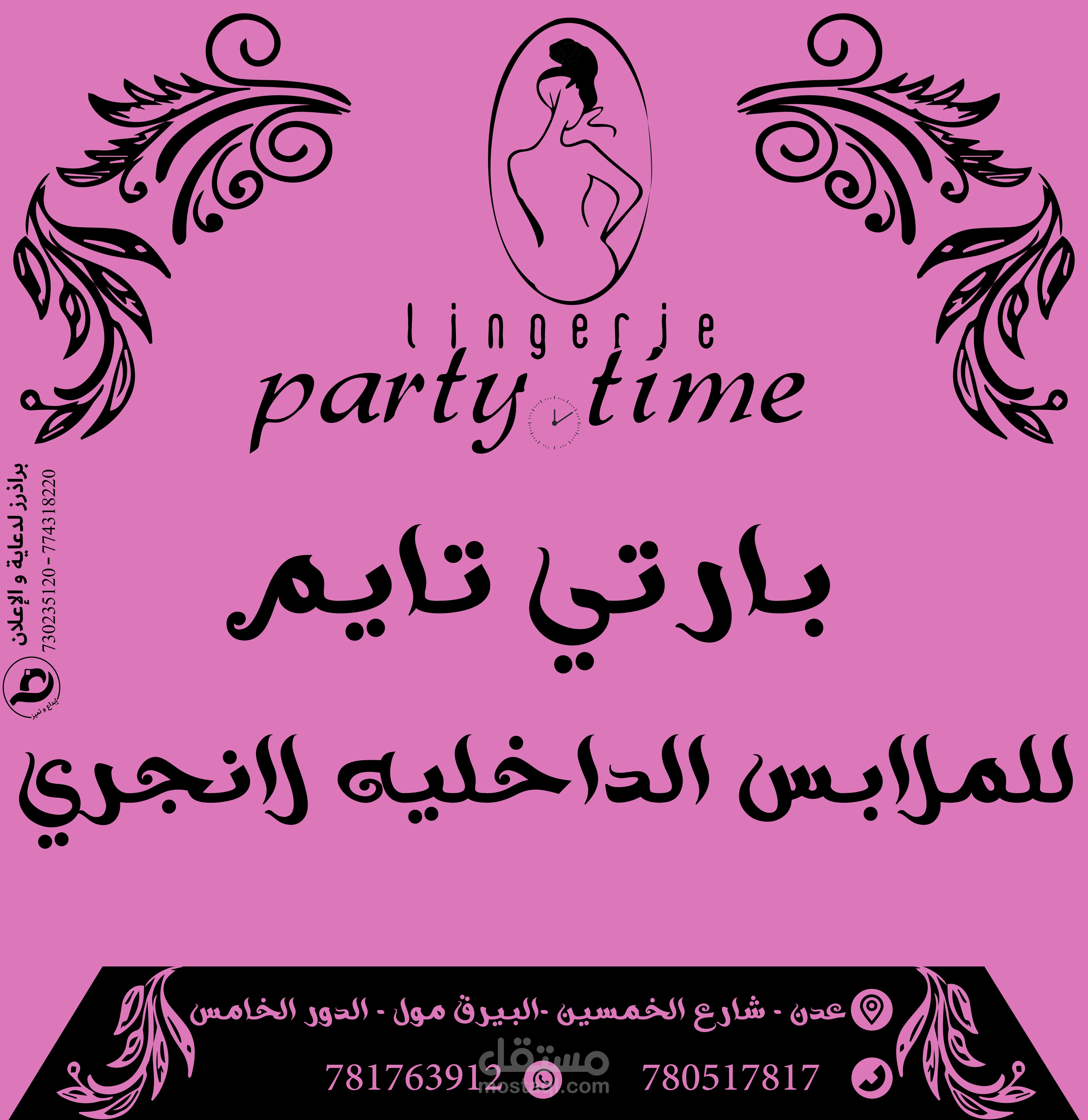 تصميم كيس لبارتي تايم