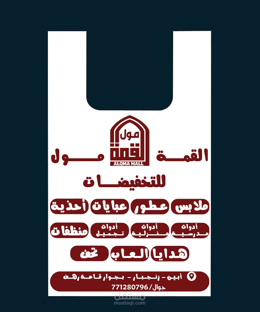 تصميم كيس للقمه مول