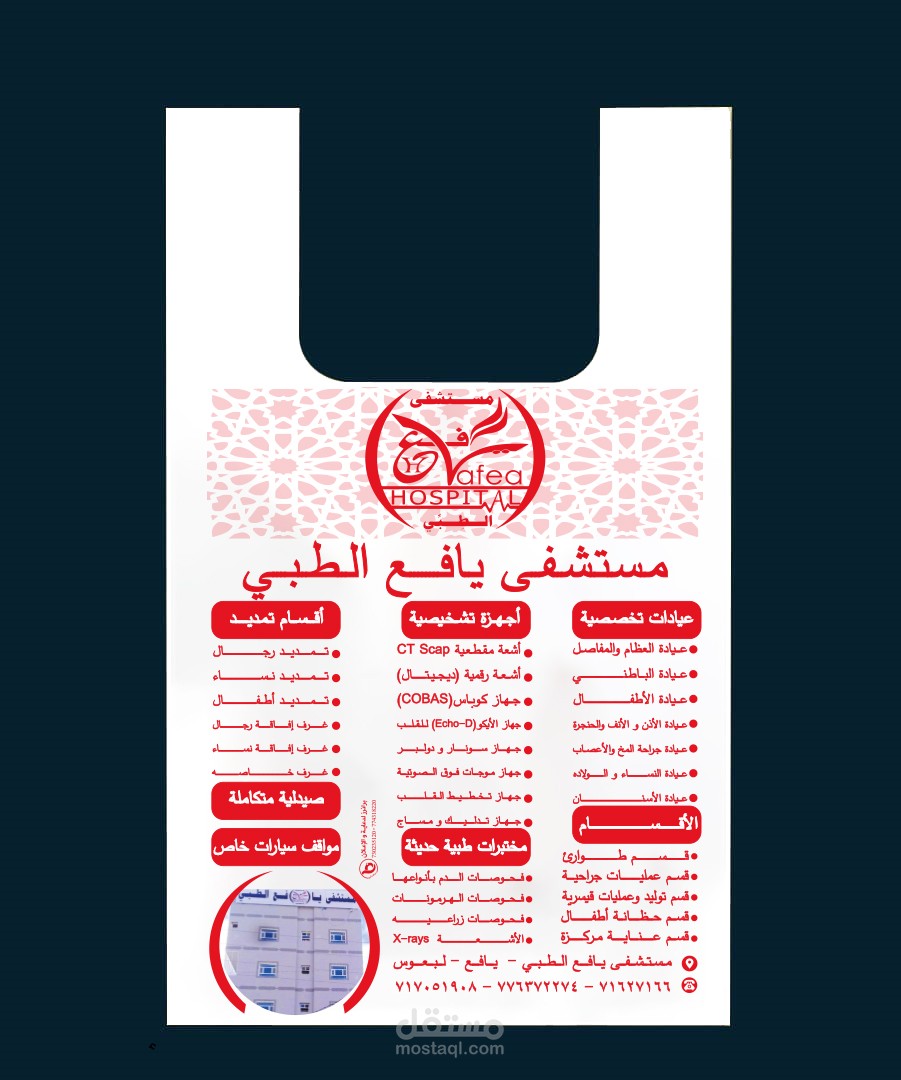 عمل شعار وكيس لمستشفى يافع الطبي