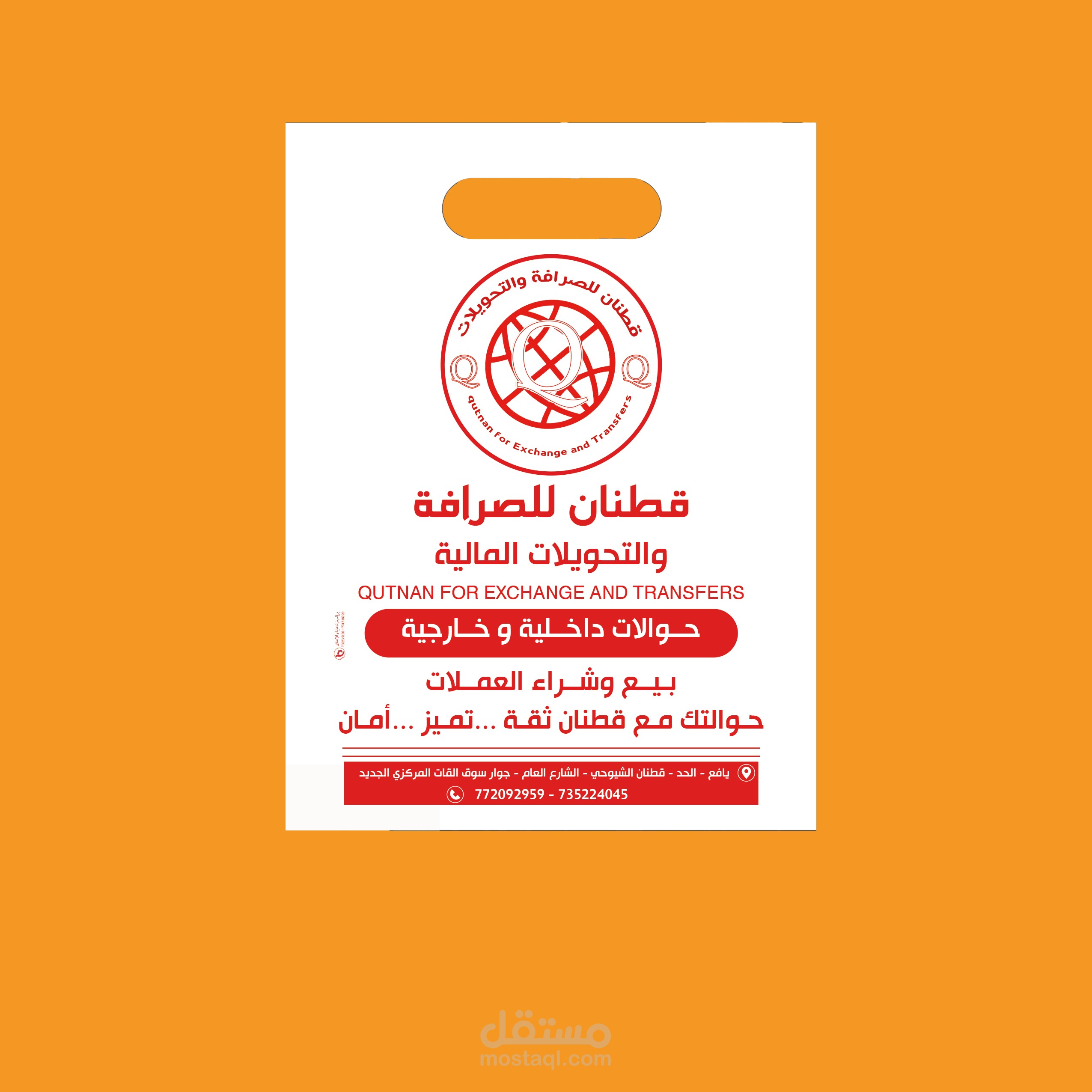 عمل شعار وكيس لصرافة قطنان