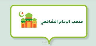 المذهب الشافعى