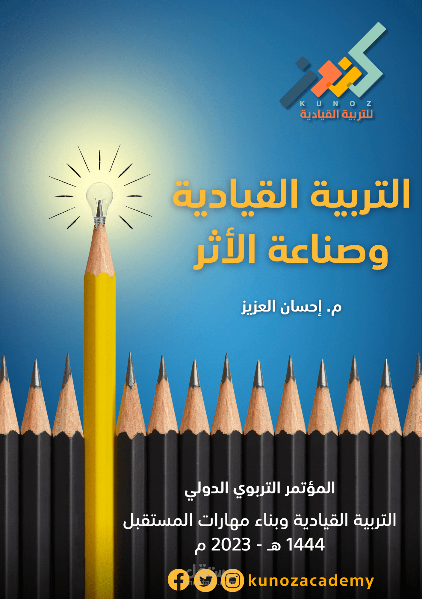 تصميم كتيب التربية القيادية وصناعة الأثر