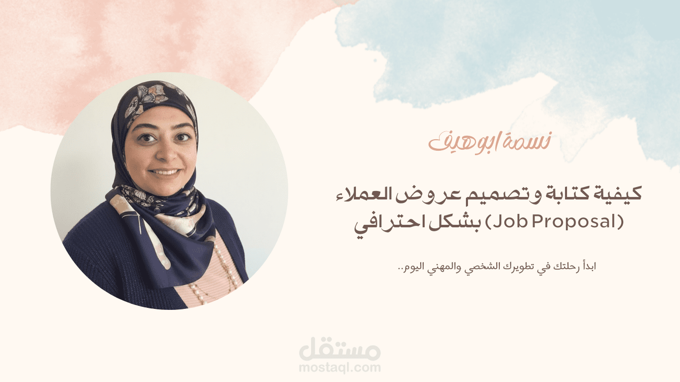 كيفية كتابة وتصميم عروض العملاء (Job Proposal) بشكل احترافي