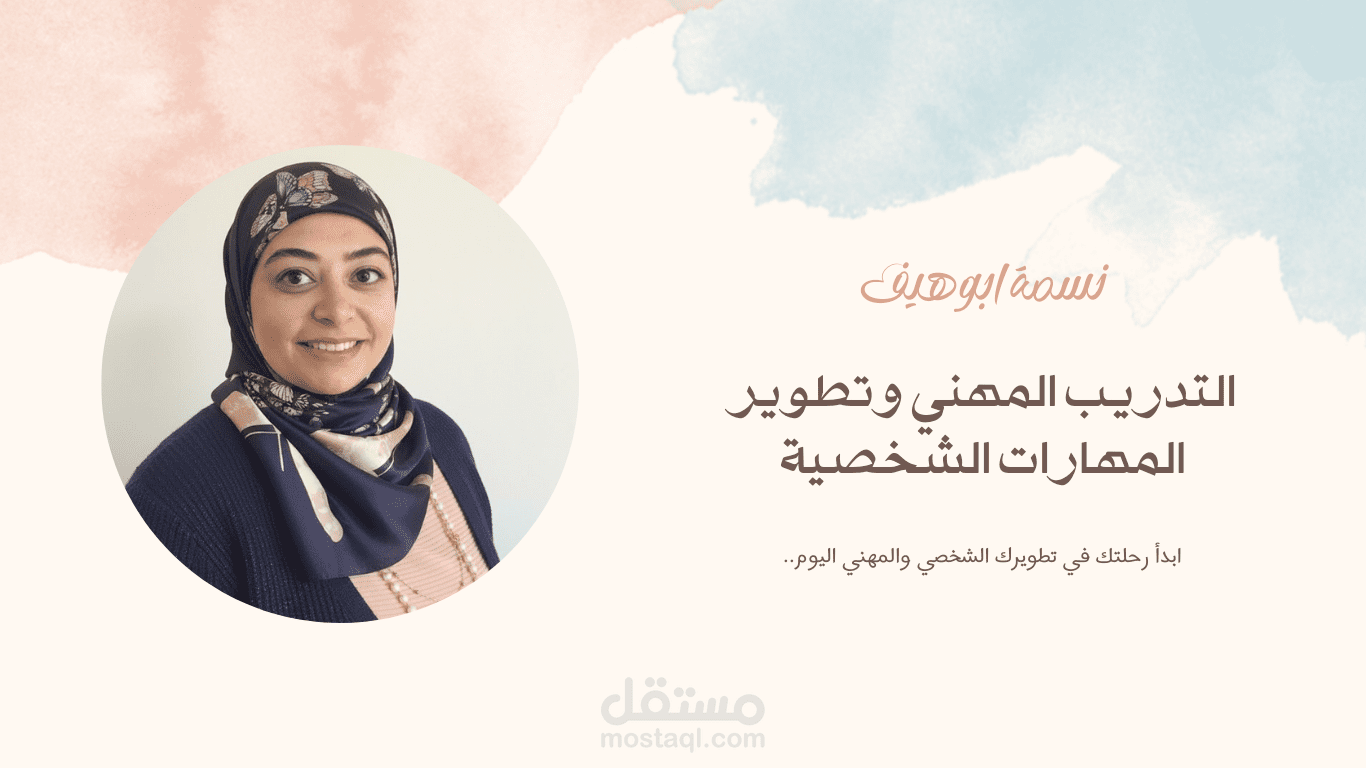 التدريب المهني وتطوير المهارات الشخصية