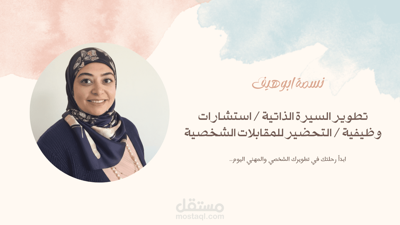 تقييم وتطوير السيرة الذاتية باحترافية والتحضير للمقابلات الشخصية