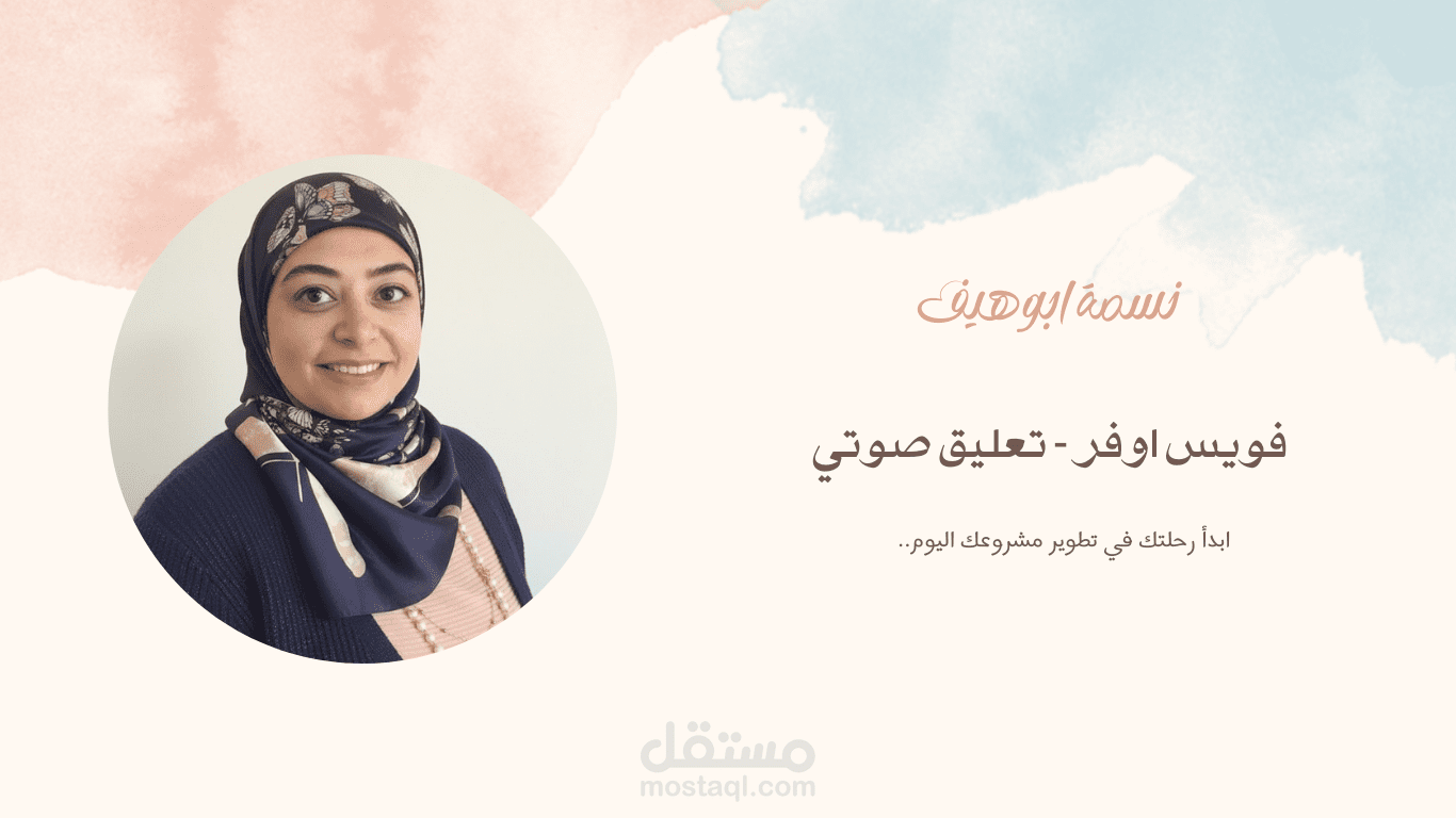 تعليق صوتي نسائي - فويس اوفر - اداء صوتي