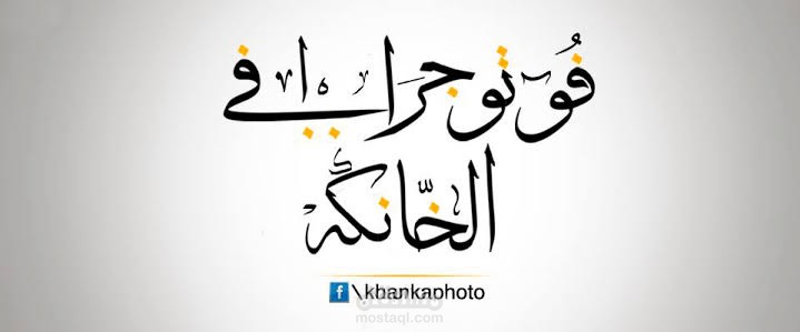 الكتابة بالخط العربي | فوتوجرافى الخانكة