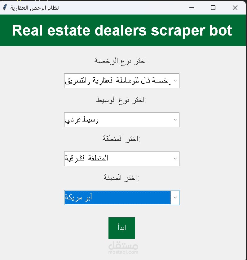 تطبيق بايثون لاستخراج بيانات وسطاء العقارات من موقع الهيئة العامة للعقار في السعودية