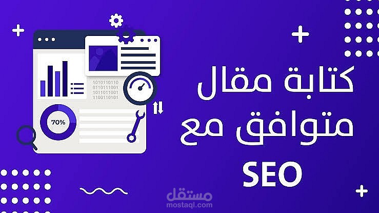 مقالات مدروسة ومتوافقة مع السيو لجذب الزوار وزيادة الأرباح