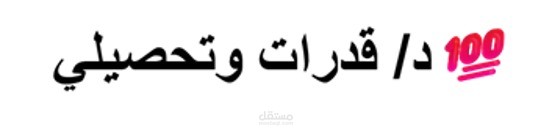 خبره 5 سنوات في شرح كورسات القدرات اللفظى والكمي بالمنهج