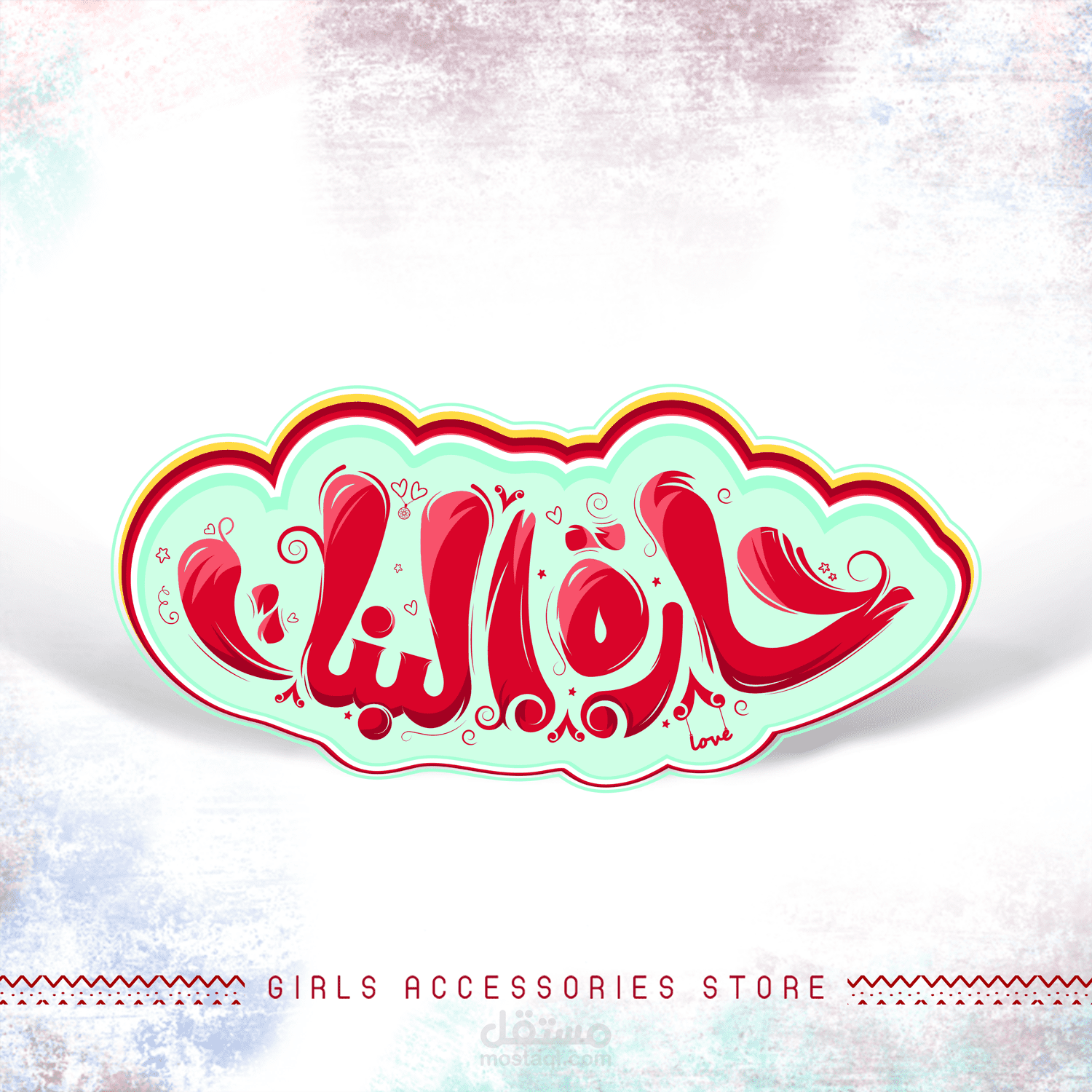 تصميم لوجو "حارة البنات"