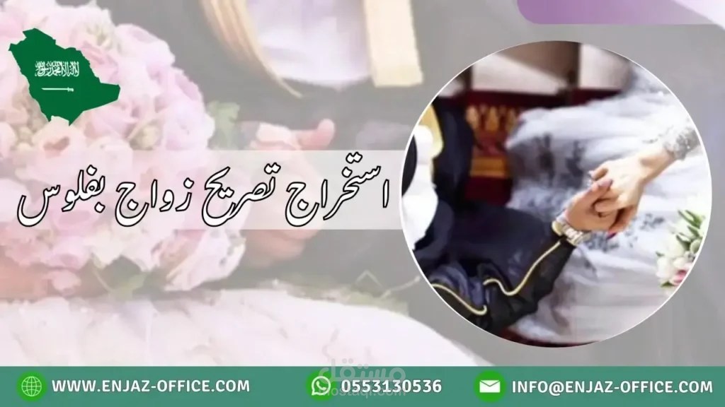 استخراج تصريح زواج بفلوس: جودة وسرعة لا تضاهى