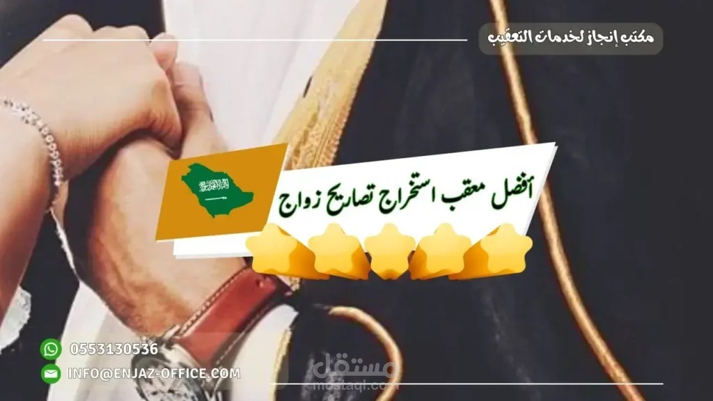 أفضل معقب استخراج تصاريح زواج | معقب تصاريح زواج متكامل