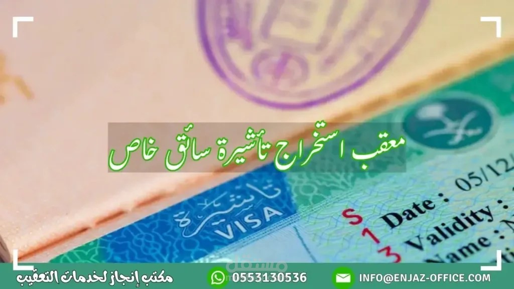 معقب استخراج تأشيرة سائق خاص | إنجاز فوري وبدون متابعة