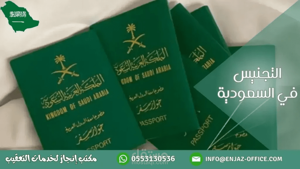 التجنيس في السعودية: خطوة نحو الانتماء والاستقرار