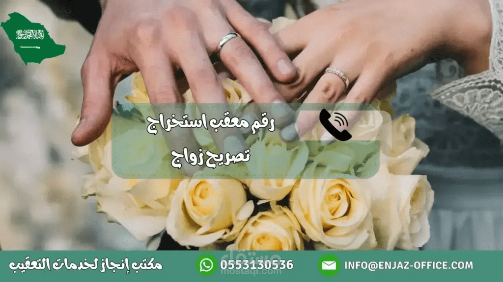 رقم معقب استخراج تصريح زواج: سهل إجراءات زواجك الآن!