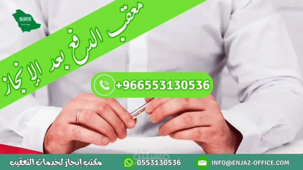 معقب الدفع بعد الانجاز 0553130536 خدمات تعقيب متكاملة
