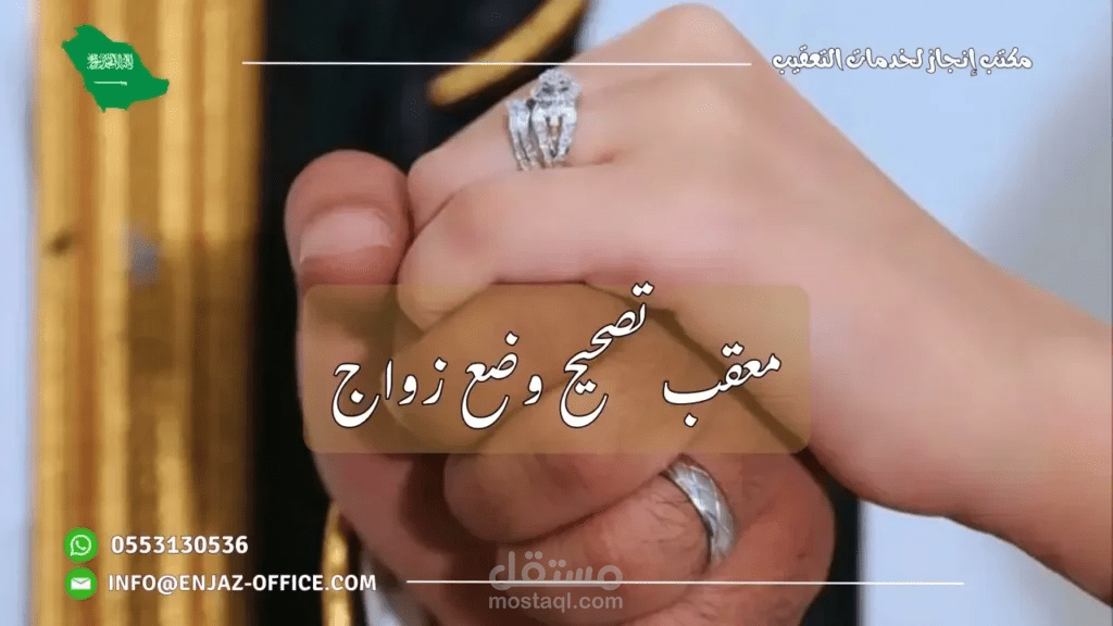 أفضل معقب تصحيح وضع زواج في المملكة| مكتب إنجاز للتعقيب