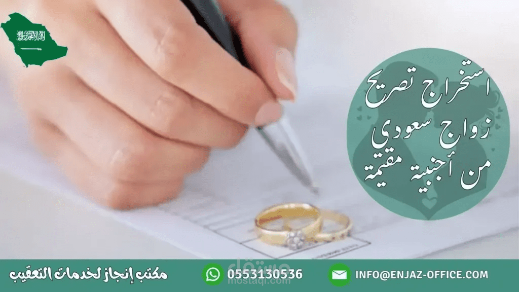 استخراج تصريح زواج سعودي من أجنبية مقيمة في السعودية