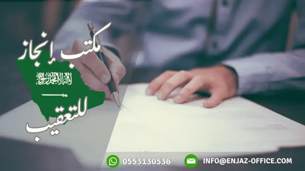 مكتب إنجاز للتعقيب | معقب معاملات