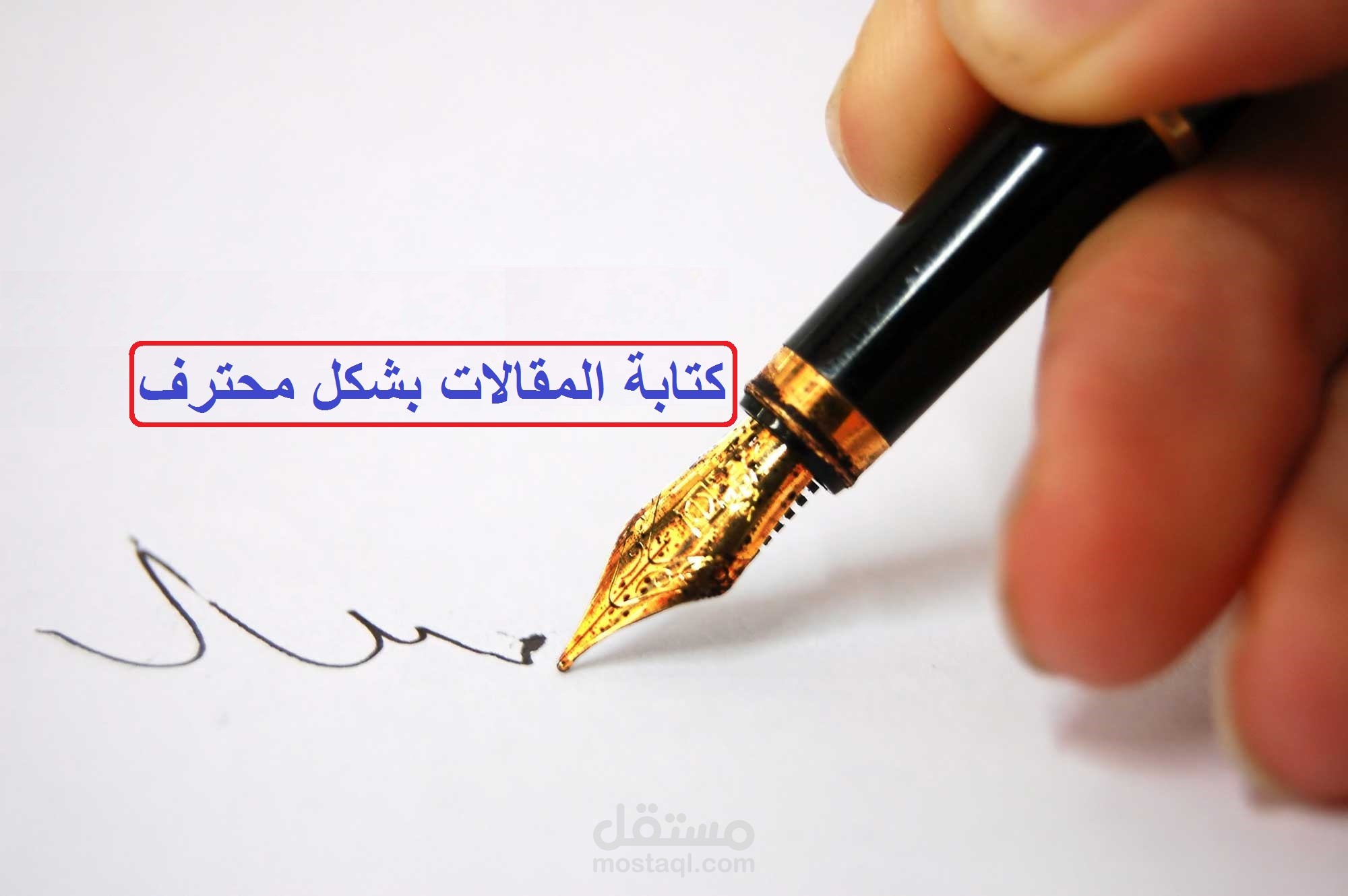 كتابة  المقالات بشكل محترف  ومراعيا لشروط السيو لتصدر محركات البحث