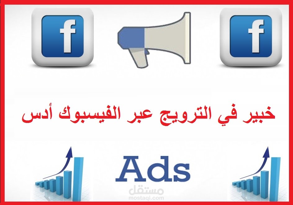 الترويج عبر الفيسبوك أدس بشكل دقيق تحديد الدولة المدينة السن الجنس الاهتمام و أمور أخرى