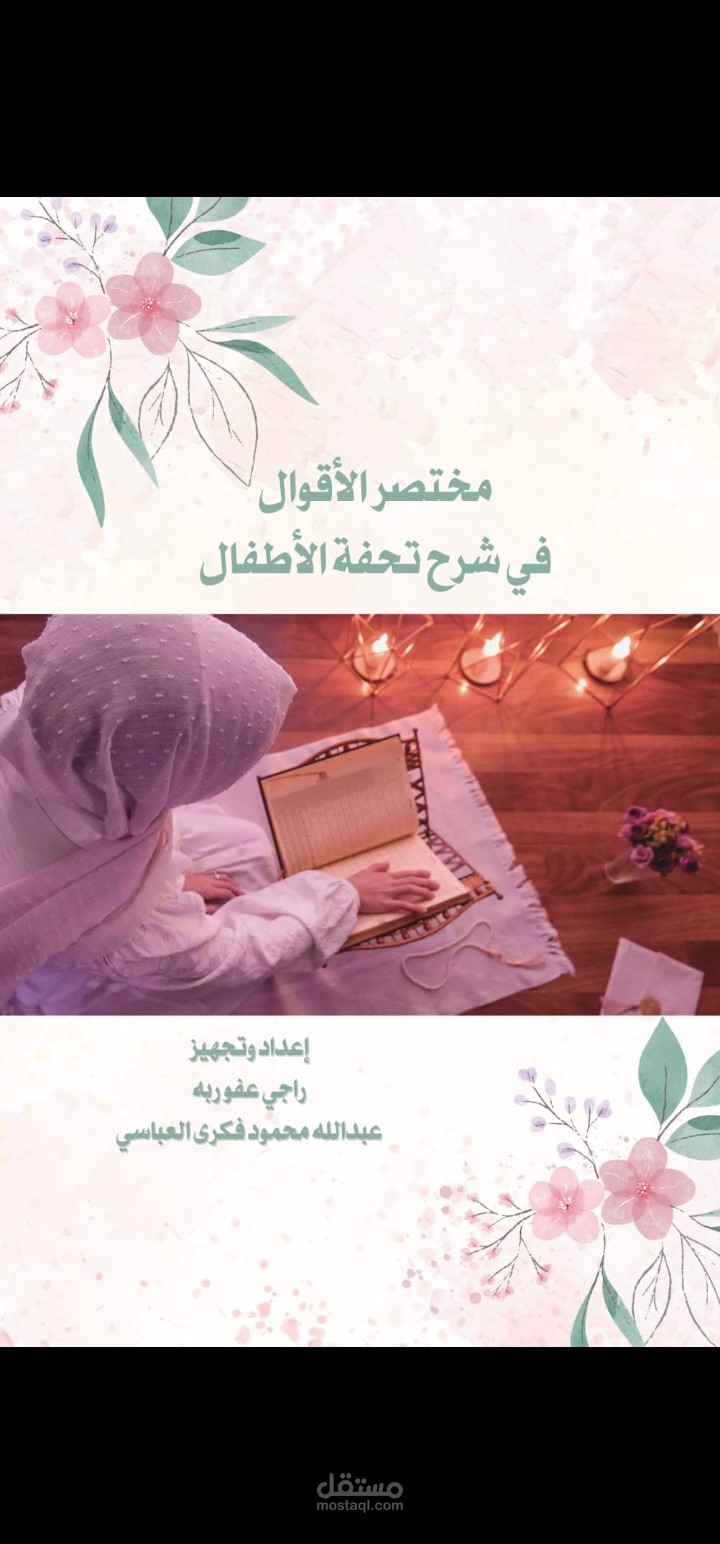 مختصر الاقوال في شرح تحفة الأطفال