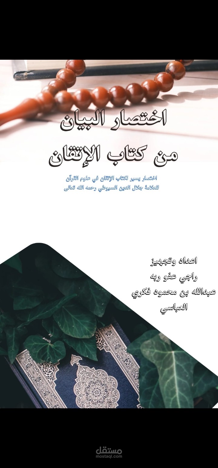 اختصار البيان من كتاب الإتقان