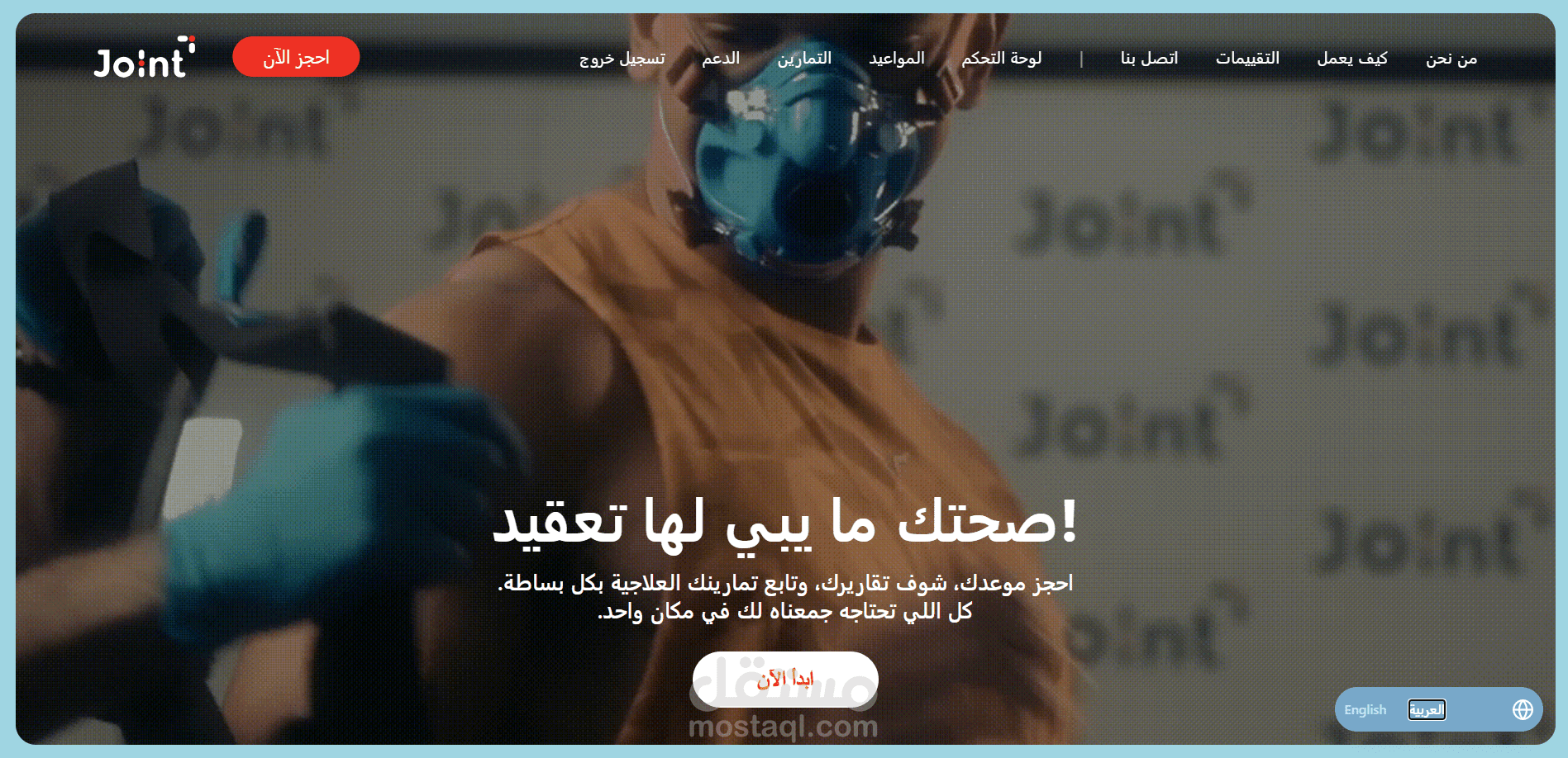 نظام متكامل لإدارة عيادات joint في السعودية