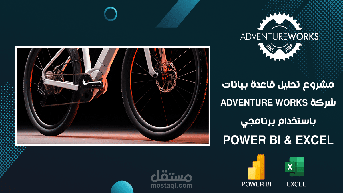 مشروع تحليل قاعدة بيانات  شركة Adventure works  باستخدام برنامجي  Power BI & Excel