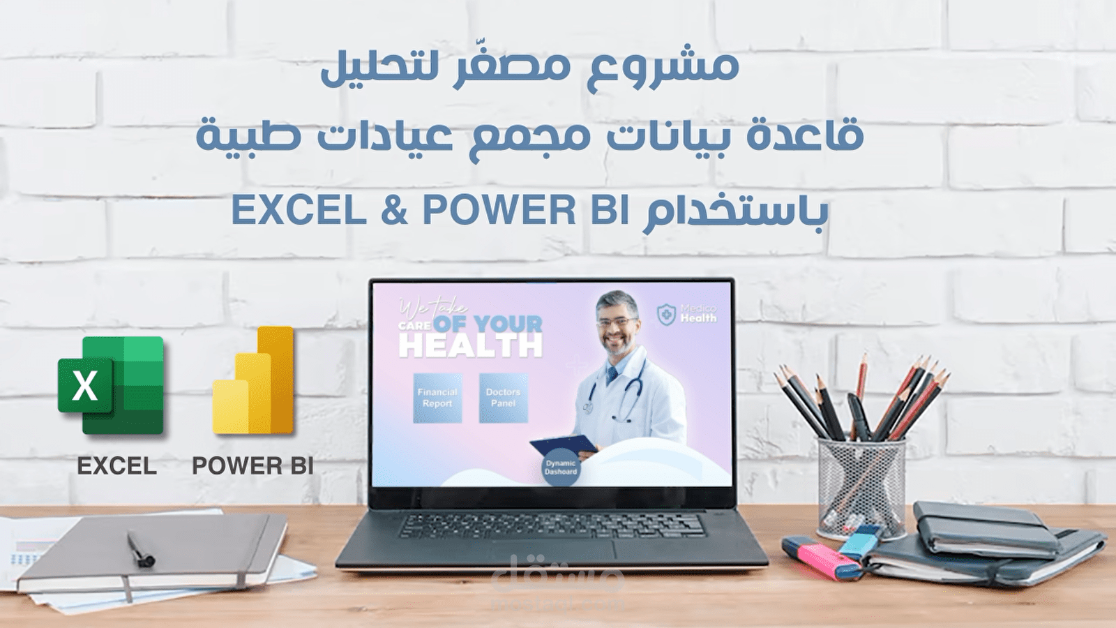 مشروع مصغّر لتحليل قاعدة بيانات مجمع عيادات طبية باستخدام Excel & Power BI