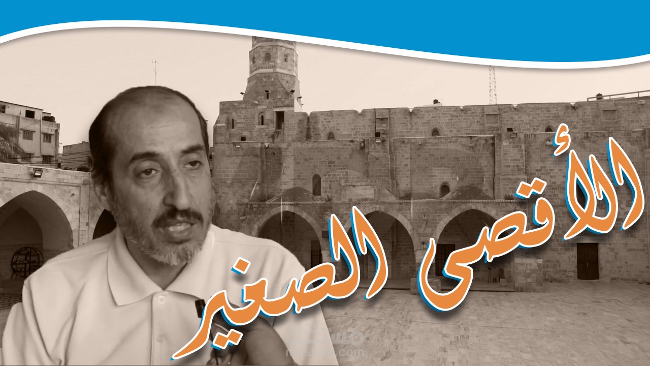 مونتاج / الأقصى الصغير