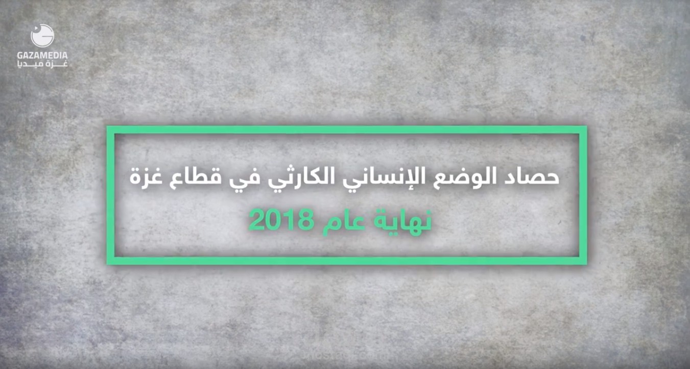 حصاد الوضع الانساني غزة 2018