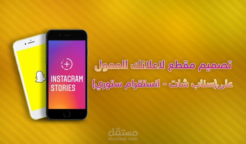 تصميم مقطع لاعلانك الممول على(سناب شات-انستقرام ستوري)