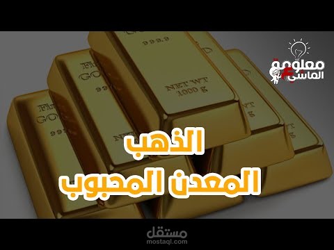 اعداد ومونتاج فيديو لقناة يوتيوب (سر المعدن الأصفر)