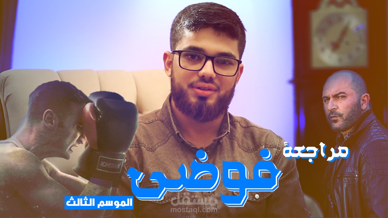 فيديو من انتاجي ليوتيوب 2