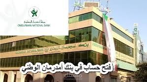 شروط فتح حساب بنك امدرمان الوطني 2025 والأوراق المطلوبة