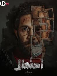 قصة مسلسل احتمال