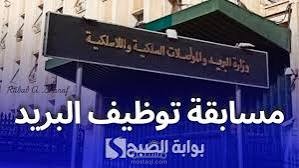 كيفية التسجيل في مسابقة توظيف البريد