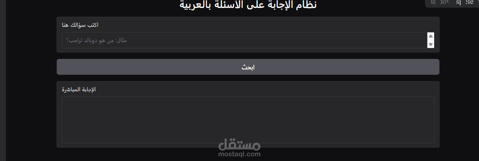 نظام متقدم لاسترجاع المعلومات والإجابة على الأسئلة للنصوص العربية