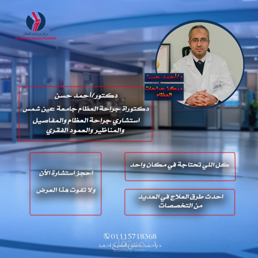 تصميم دكتور عظام