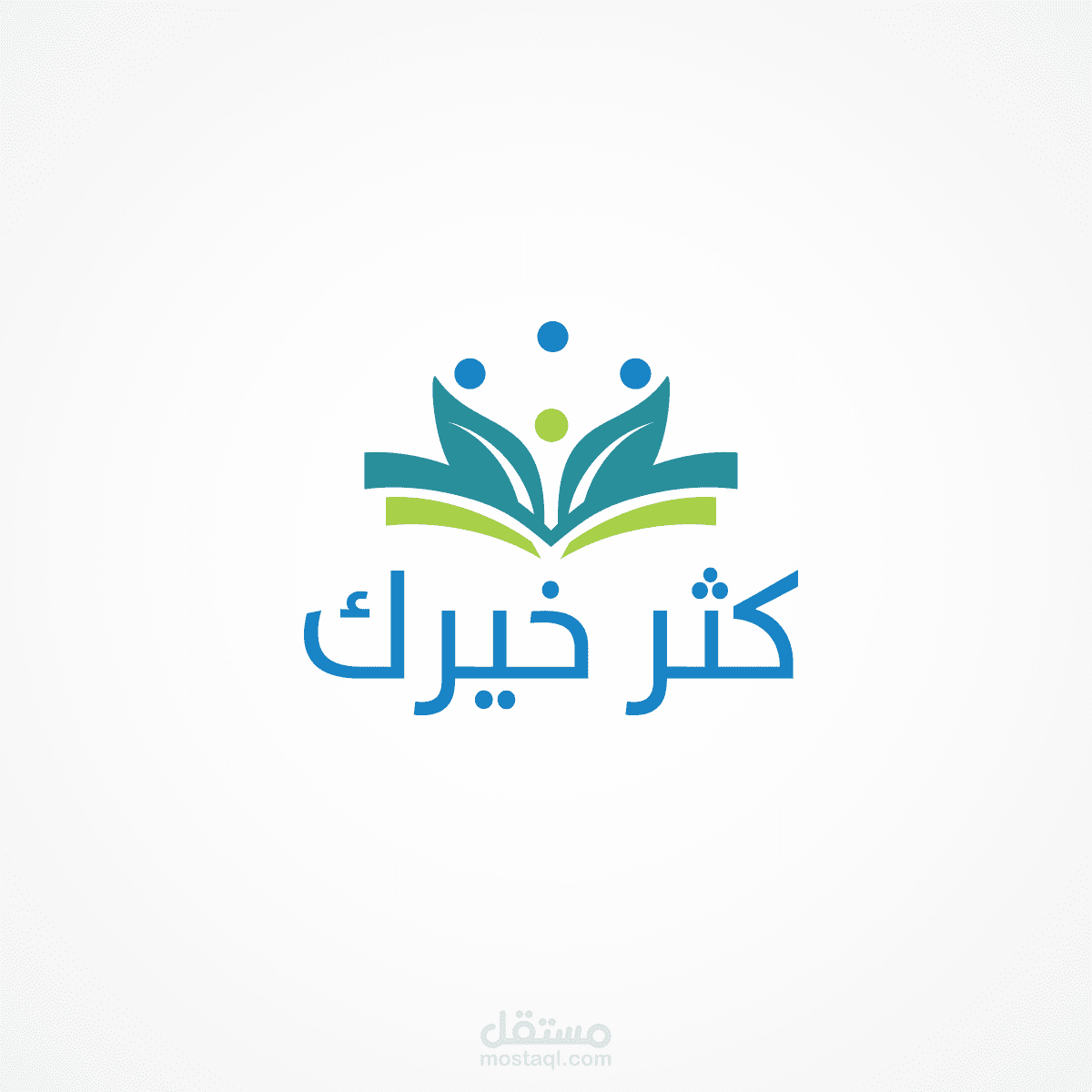 تصميم شعار مؤسسه (كثر خيرك واكس غيرك)
