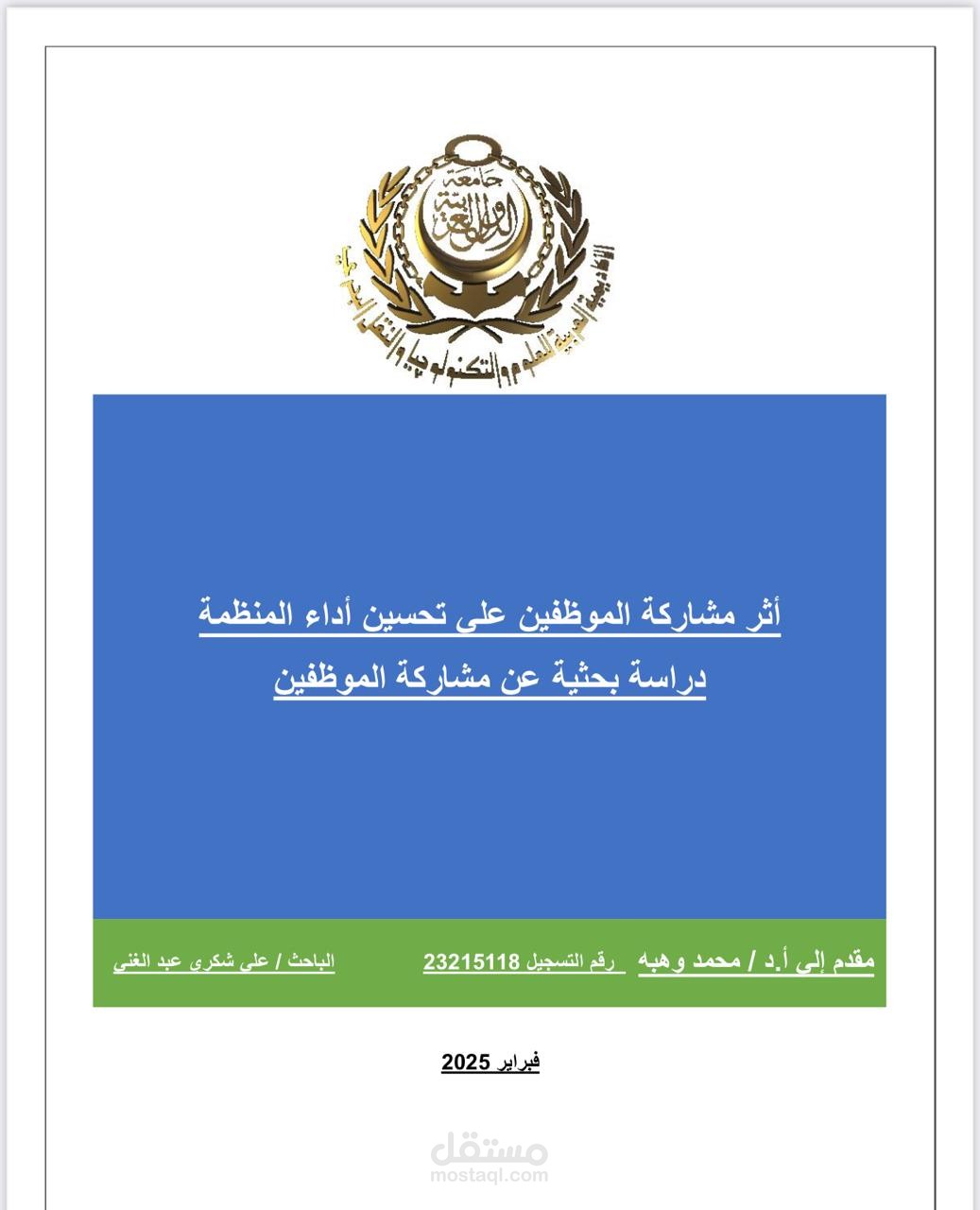 مقترح بحث أثر مشاركة الموظفين علي تحسين اداء المنظمة