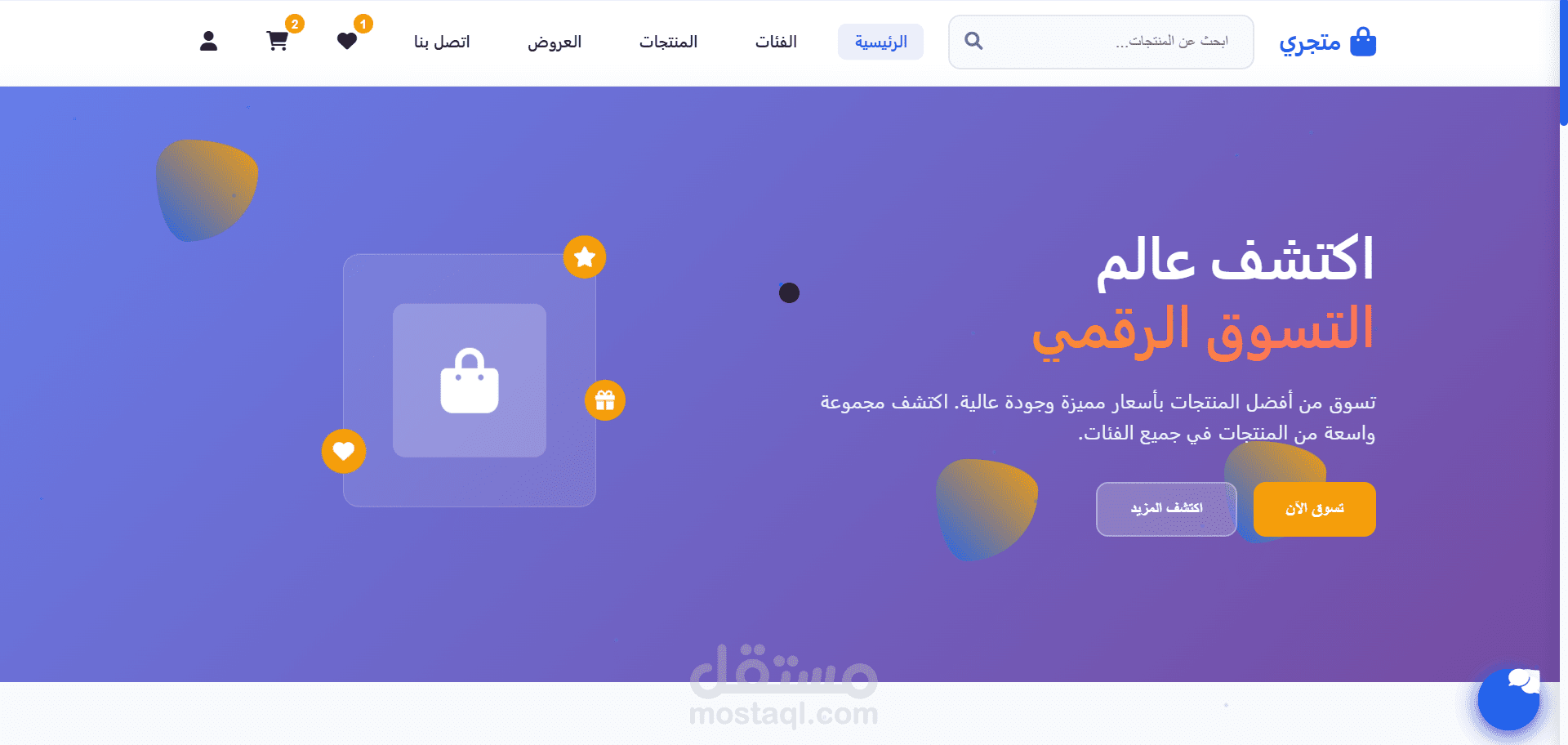 موقع تجارة إلكترونية بواجهة استخدام سهلة وتصميم عصري