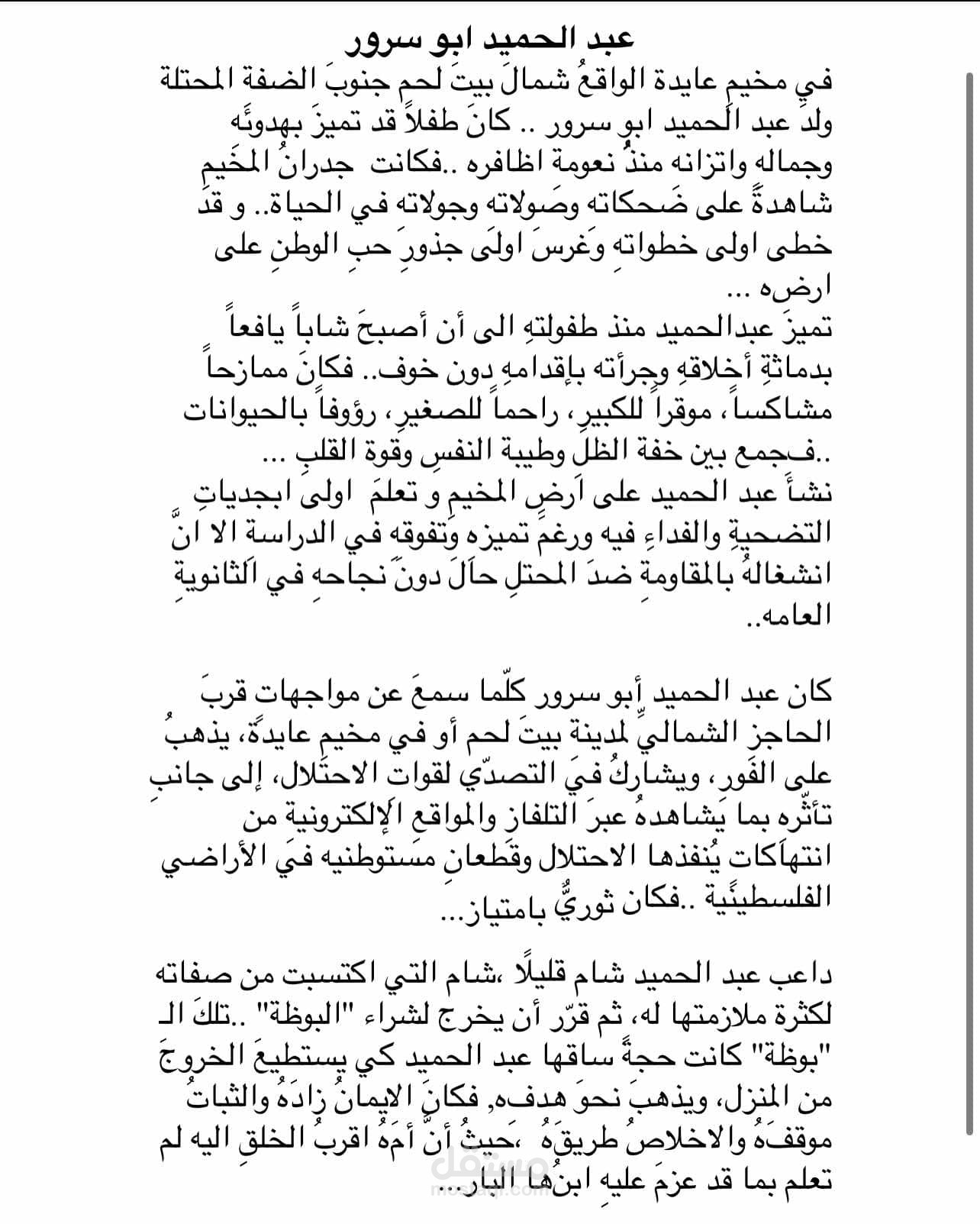الشهيد عبدالحميد ابوسرور