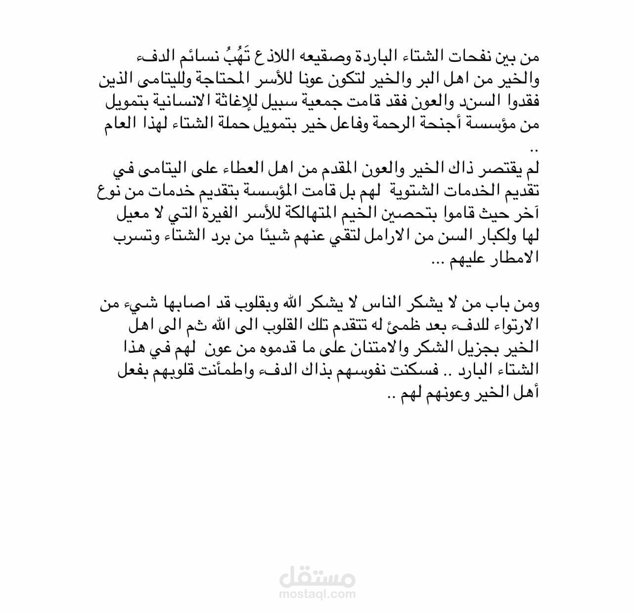 نص لمؤسسة أجنحة الرحمة الخيرية